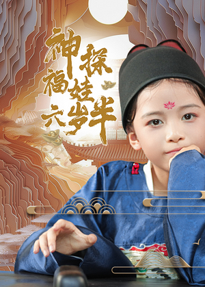 神探福娃六岁半（63集）好看短剧又来了
