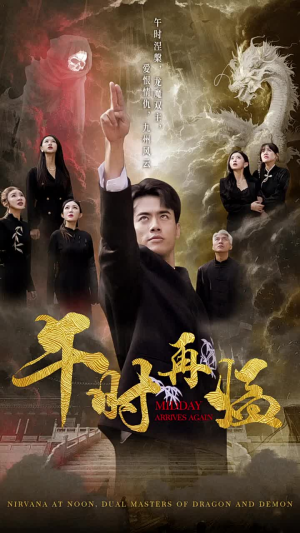 午时再临（77集）免费短剧就是爽