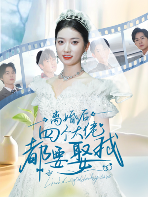 离婚后四个大佬都要娶我（31集）剧情简介