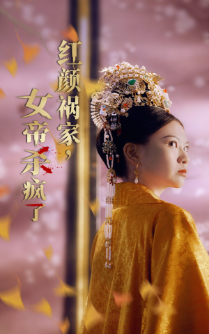 红颜祸家，女帝杀疯了（70集）全集一次看完