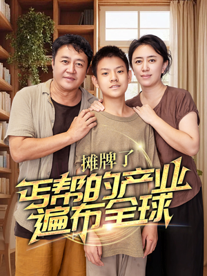 摊牌了，丐帮的产业遍布全球（66集）第一集