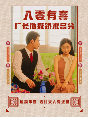 八零有喜厂长他撒娇求名分（60集）我真的爱了