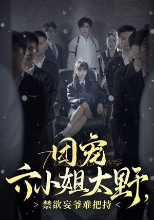 团宠六小姐太野，禁欲妄爷难把持（90集）好看又上头短剧