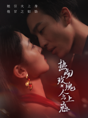 热吻玫瑰会上瘾（88集）这部短剧太好看