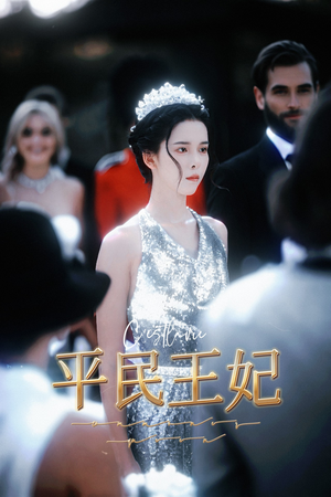 平民王妃（75集）演员表