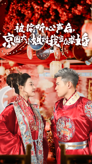 被偷听心声后,京圈大小姐对我当众求婚（68集）在哪里可以全集