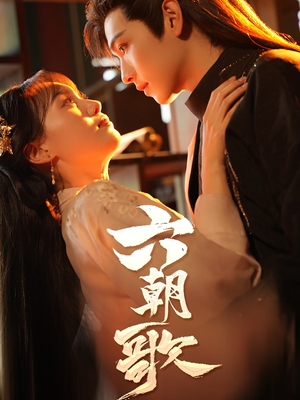 六朝歌（31集）热门短剧看不停