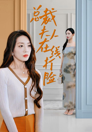 总裁夫人在线打脸（32集）番茄短剧看全集
