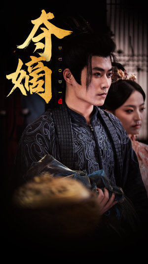 夺嫡（36集）精彩短剧合集