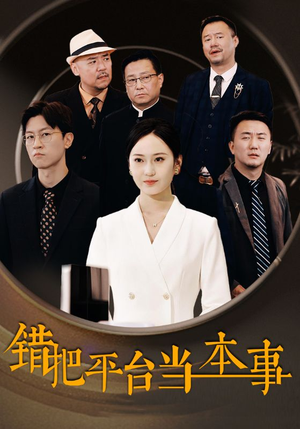 错把平台当本事（31集）今日最火短剧