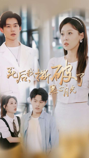 死后我撕破了黑心月光（36集）免费观看全集