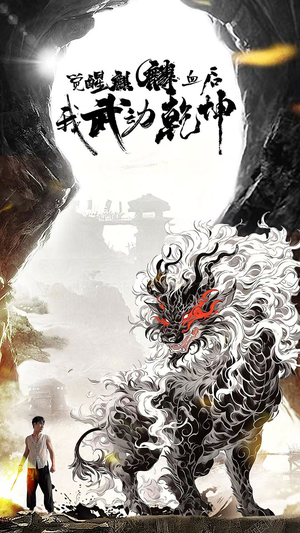 觉醒麒麟血后我武动乾坤（50集）精彩短剧下载