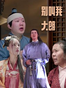 别叫我大朗（84集）海量短剧免费看