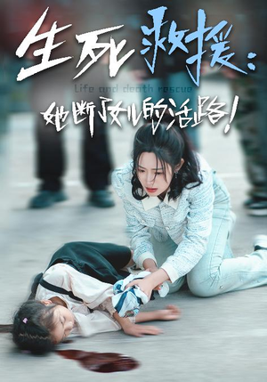 生死救援：她断了女儿的活路（29集）每日短剧推荐