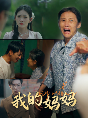 我的妈妈（71集）上热门短剧