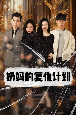 奶妈的复仇计划（99集）精彩短剧抢先看