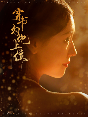 穿书勾他上位（90集）女频短剧推荐