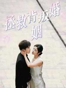 拯救背叛婚姻（85集）短剧热播抢先看