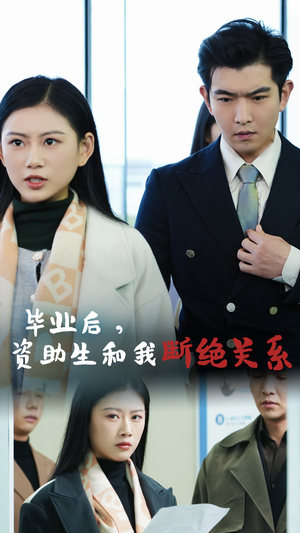 毕业后资助生和我断绝关系（61集）剧好看短剧推荐