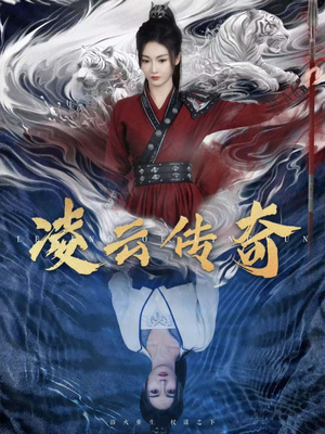 凌云传奇（72集）精彩短剧来了