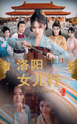 洛阳女儿行（80集）短剧热播中