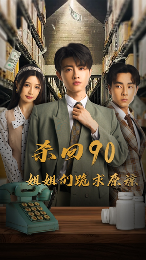 杀回90姐姐们跪求原谅（65集）番茄短剧看全集
