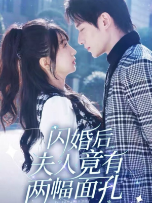 闪婚后夫人竟有两幅面孔（61集）一口气看完全集