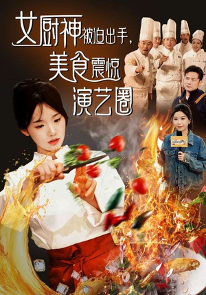女厨神被迫出手美食震惊演艺圈（80集）在哪个app能看