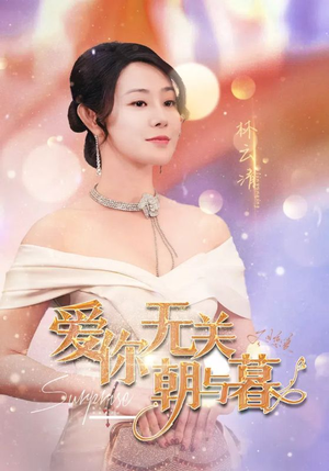 惟愿重逢未嫁时（91集）好看的短剧分享