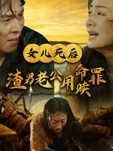 女儿死后渣男老公用命赎罪（46集）360网盘观看