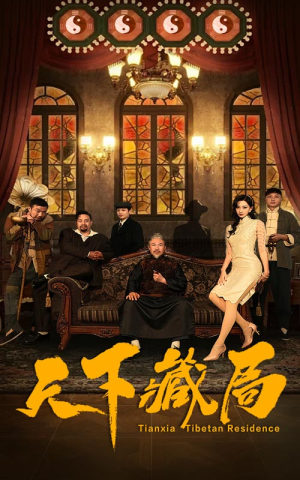 天下藏局（81集）好短剧分享