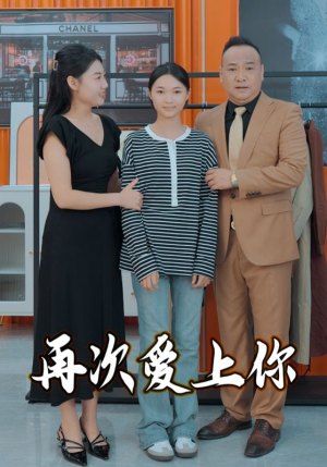 再次爱上你（51集）精彩短剧后续