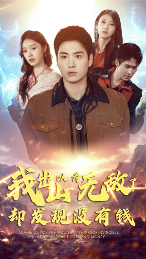 我出山以为无敌了却发现没有钱（45集）爱上了这部剧了