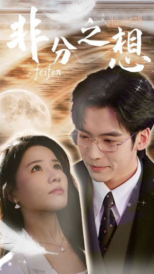 非分之想＆不及牡丹真国色（30集）精彩短剧分享。