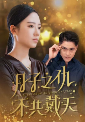 月子之仇不共戴天（60集）最火短剧热播中