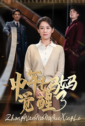 中年妈妈觉醒了（31集）短剧全集免费