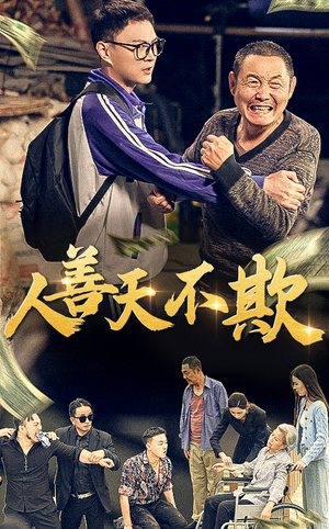人善天不欺（32集）夸克网盘在线看