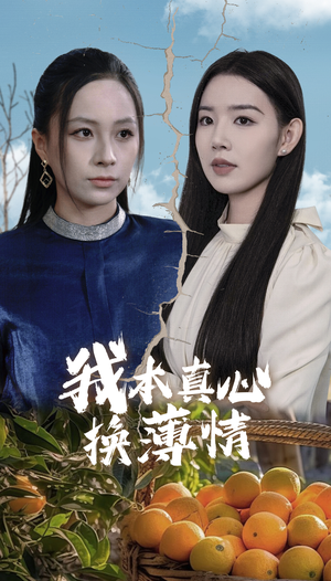 我本真心换薄情（49集）无需充值尽情看