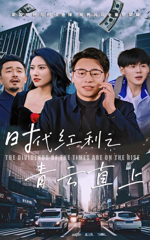 时代红利之青云直上（60集）男频短剧推荐