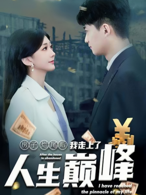 房子烂尾后我走上了人生巅峰（36集）精彩短剧免费看