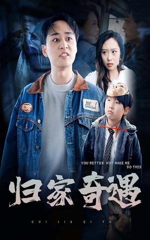 归家奇遇（30集）短剧热播抢先看