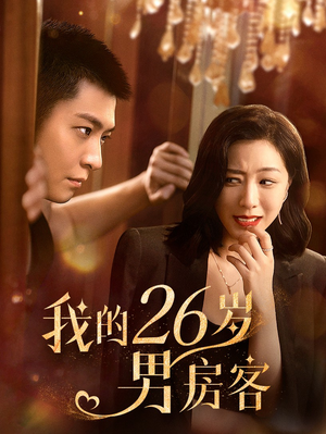我的26岁男房客（50集）精彩短剧抢先看