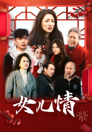 女儿情（45集）热门短剧免费看