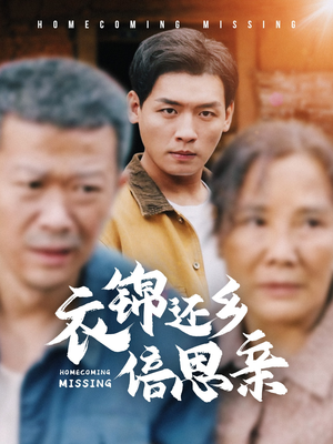 衣锦还乡倍思亲（55集）红果短剧免费看