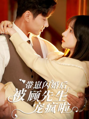 带崽闪婚后被顾先生宠疯啦（70集）全季一次看完