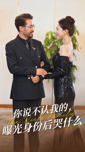 你说不认我的曝光身份后哭什么（60集）热门短剧抢先看