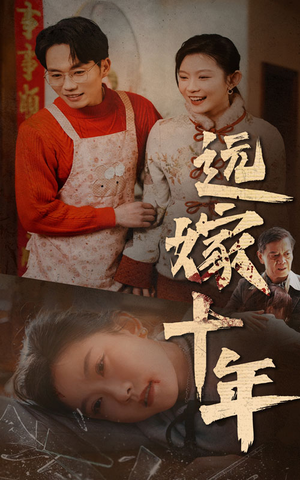 远嫁十年（34集）短剧太上头了