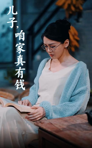 儿子，咱家真有钱（66集）短剧上热门