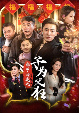 春节归途之子为父狂（55集）好看短剧看不停