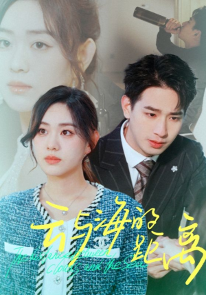云与海的距离（34集）精彩短剧抢先看